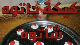 كيكة جاتوه شاتوه من اسهل كيكات هيحبها اولادك وتقدميها لضيوفك جميلة اوي اوي