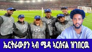 ኤርትራውያን ኣብ ሜዳ ኣርሰናል ዝገበርዎ New eritrean video 2023 comedy new shima leyti