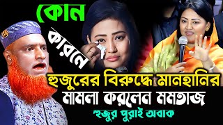 বজলুর রশিদের বিরুদ্ধে মানহানির মামলা করলেন মমতাজ || New Waz 2024 || Islamer Pothe Alo