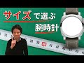 時計のスリーサイズの話　大きさで選ぶ腕時計