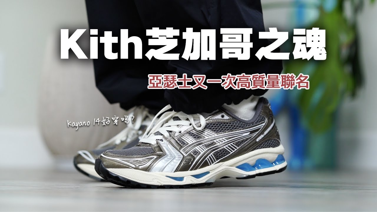 Kith x ASICS Gel-Kayano 14 “Chicago”｜Ronnie Fieg 重返經典！芝加哥 