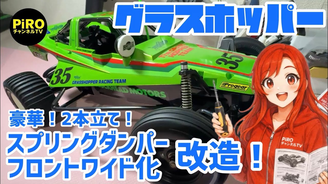 タミヤ グラスホッパーキャンディグリーンエディション！2本立て改造