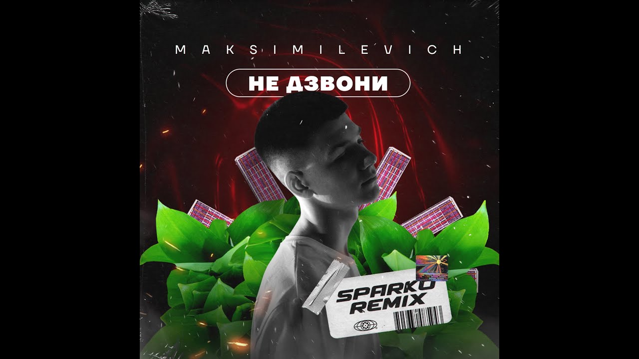 MAKSIMILEVICH  Не дзвони (DJ Sparko Remix)