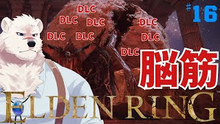 【ELDEN RING】フロムゲー初心熊とエルデンリングしようぜっ！#16【獣Vtuber】