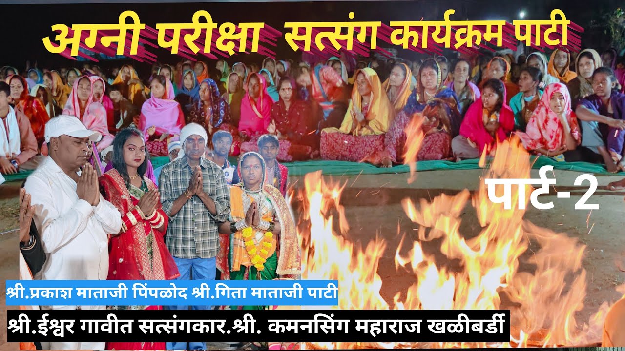 याहा मोगी माता सत्संग,व अग्नी परीक्षा कार्यक्रम पाटी पार्ट -2