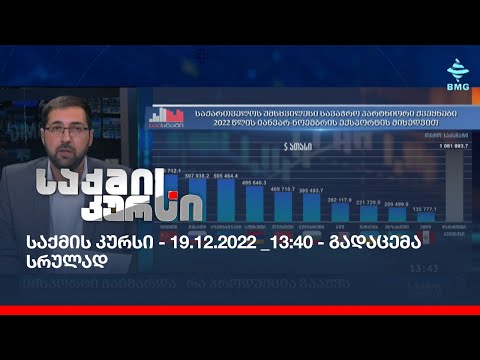 საქმის კურსი - 19.12.2022 _13:40 - გადაცემა სრულად