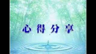 修道心得分享(超越時間空間)