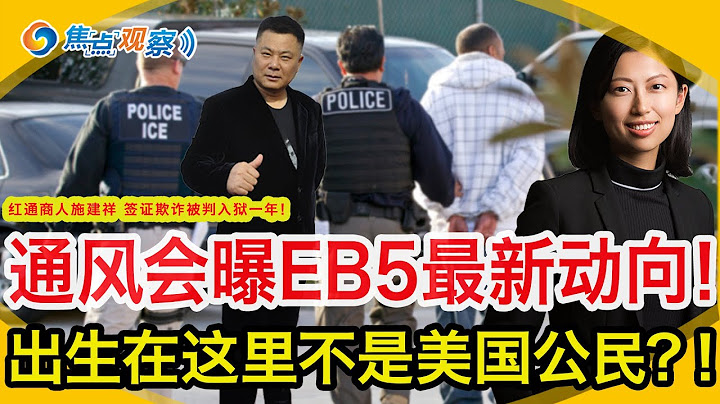 移民局通風會曝EB5最新動向！出生在這裡不是美國公民？移民局放寬要求 不用考試不用宣誓能入籍？紅通商人施建祥 簽證欺詐被判入獄一年！DHS/IRS聯手抓非移 被判賠償上百萬美金！ |焦點觀察10/21 - 天天要聞