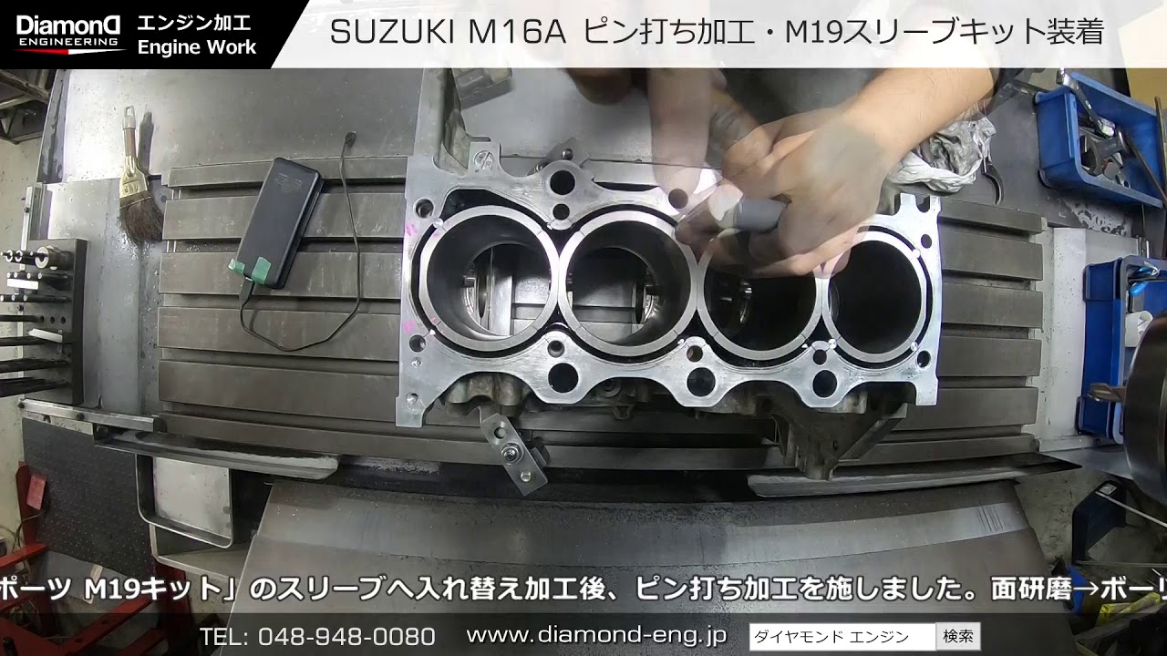 SUZUKI M16A エンジン ピン打ち加工・M19スリーブキットへの入替 