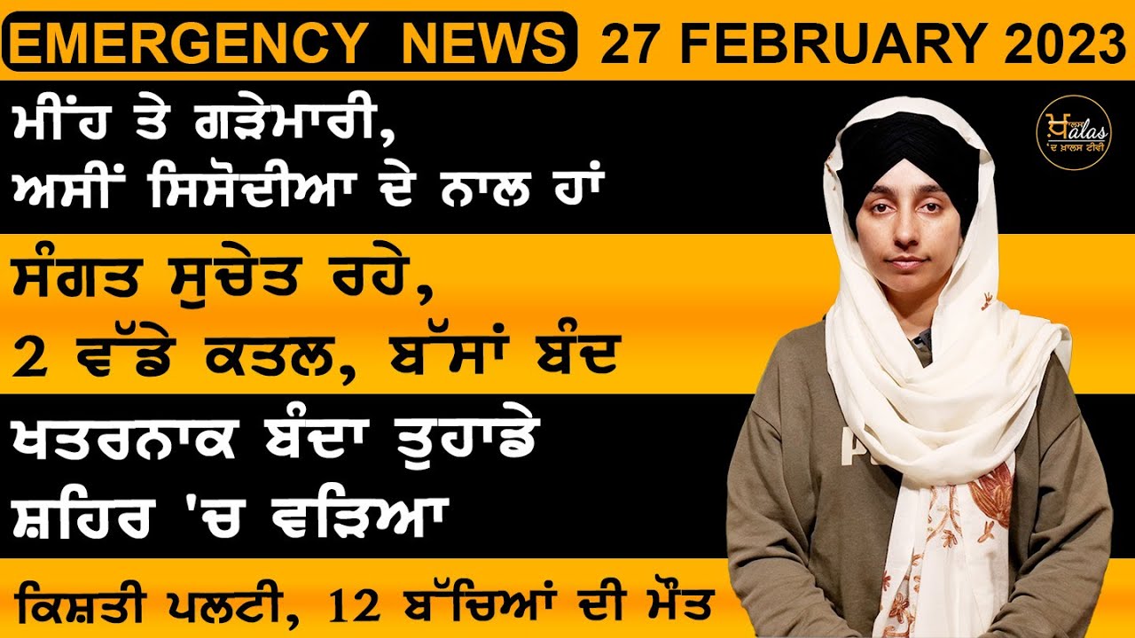 Punjabi News Today । 27 February 2023 | ਅੱਜ ਦੀਆਂ ਵੱਡੀਆਂ ਖ਼ਬਰਾਂ | The Khalas Tv