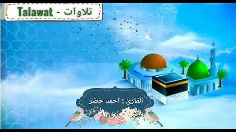 آيات الصيام | تلاوة خاشعة | القارئ : أحمد خضر