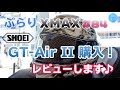 【モトブログ】ぶらりXMAX#84 SHOEI GT-AirⅡ購入！レビューします♪