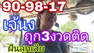 ฝันว่าลูกเสีย ถูกมาแล้ว3งวด ปล่อยต่องวดทันที 16/5/67