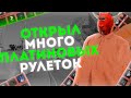 ОТКРЫЛ НОВЫЕ ПЛАТИНОВЫЕ РУЛЕТКИ НА АРИЗОНЕ РП.