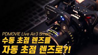 PDMOVIE Live Air 3 Smart, The BEST LiDAR Autofocus System for Cinema Cameras! (라이브 에어3 자동초점 라이다 리뷰)