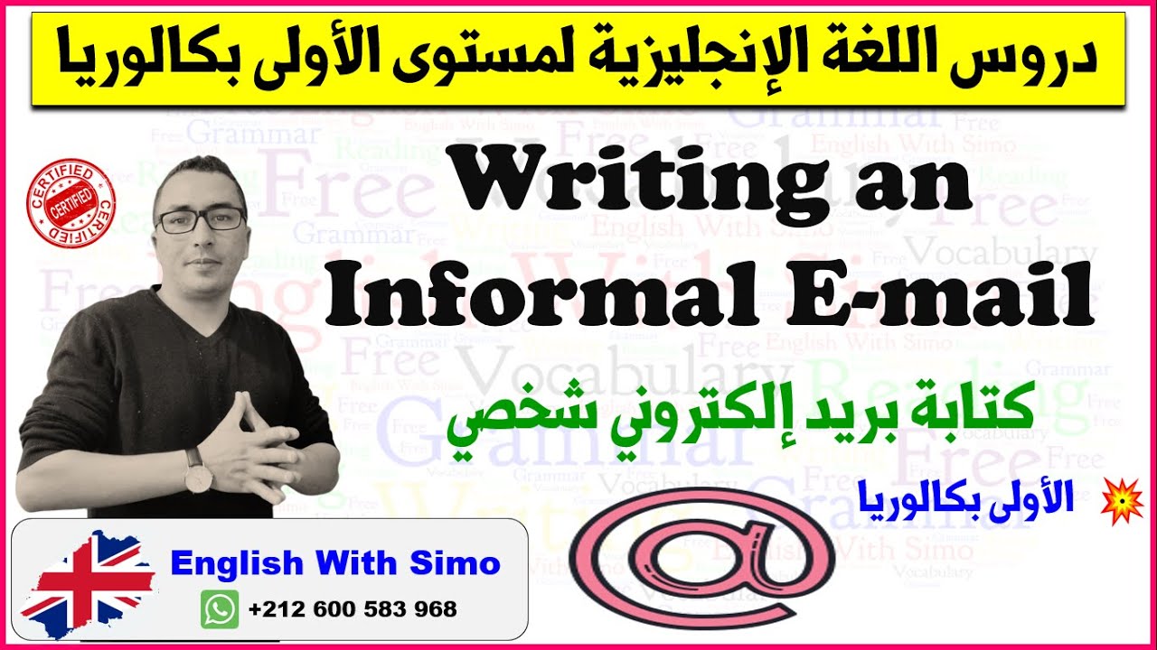 دروس الأولى بكالوريا: كتابة بريد إلكتروني شخصي (Informal Email) الإنجليزية مع السيمو