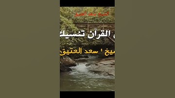 فضل سوره يوسف الشيخ سعد العتيق