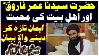 Hazrat Umar R A Aur Hazrat Ali R A Ki Muhabbat Peer Syed Shuja Ul Haq Shah Hashmi