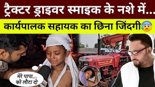 ट्रैक्टर ड्राइवर ने स्माइक के नशे में, कार्यपालक सहायक का छिना जिंदगी😰