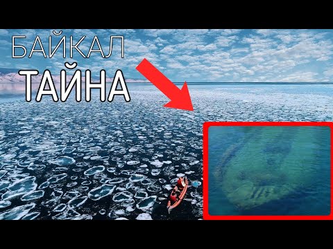 Тайна озера Байкал