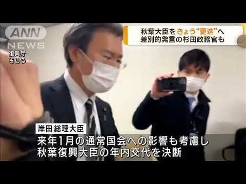 きょう秋葉復興大臣を“更迭”へ　杉田総務政務官も(2022年12月27日)
