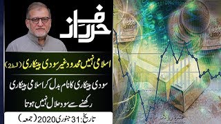 'Islami Nahi Mehdood Ghair Soodi Bankari (Part 2)' Orya Maqbool Jan's Latest Column | 31 JAN 2020