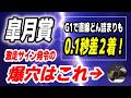 皐月賞2026【激走サイン発令の爆穴 発見】なんとG1で直線どん詰まりからの0.1秒差２着に好走！