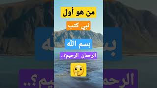 من هو أول نبي كتب بسم الله الرحمان الرحيم؟..🤔#shorts