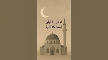 أكتب شيء تؤجر عليه🤍. #quran #اكسبلور #المصحف #اذكار #تيك_توك #القزابري #explore #لايك #الرحمن
