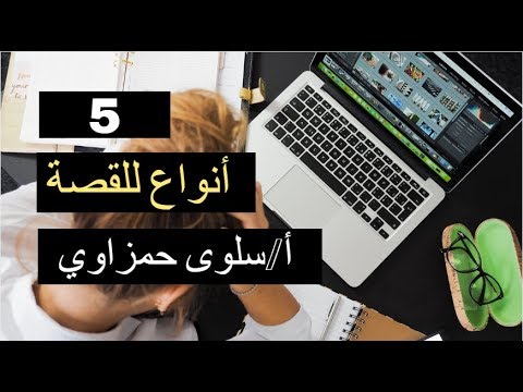 تصنيفات القصص من حيث الحجم _ الفرق بين الرواية والقصة القصيرة _ الكاتبة سلوى حمزاوي