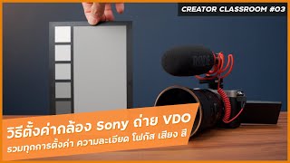 วิธีตั้งค่ากล้อง Sony สำหรับถ่าย Video ให้ได้สีสวย ตรง โฟกัสแม่น (Sony A7III, Sony A7C)