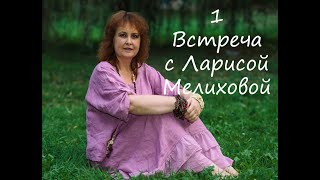 1_Встреча с Ларисой Мелиховой