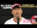 【最終戦】10/5 広3-1ヤ 広島カープ ハイライト Mr.Children「皮膚呼吸」 「変化」の来シーズンへ
