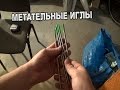 Как сделать метательные иглы.  Теперь ты очень ниндзя.