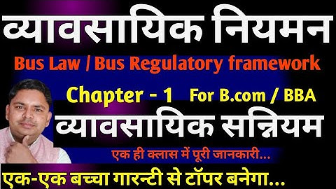 बिजनेस लाॅ चैप्टर 1 for bcom 2nd | business regulatory framework /BRF