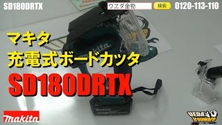 マキタSD180DRTX　角穴ボードカッター【ウエダ金物】