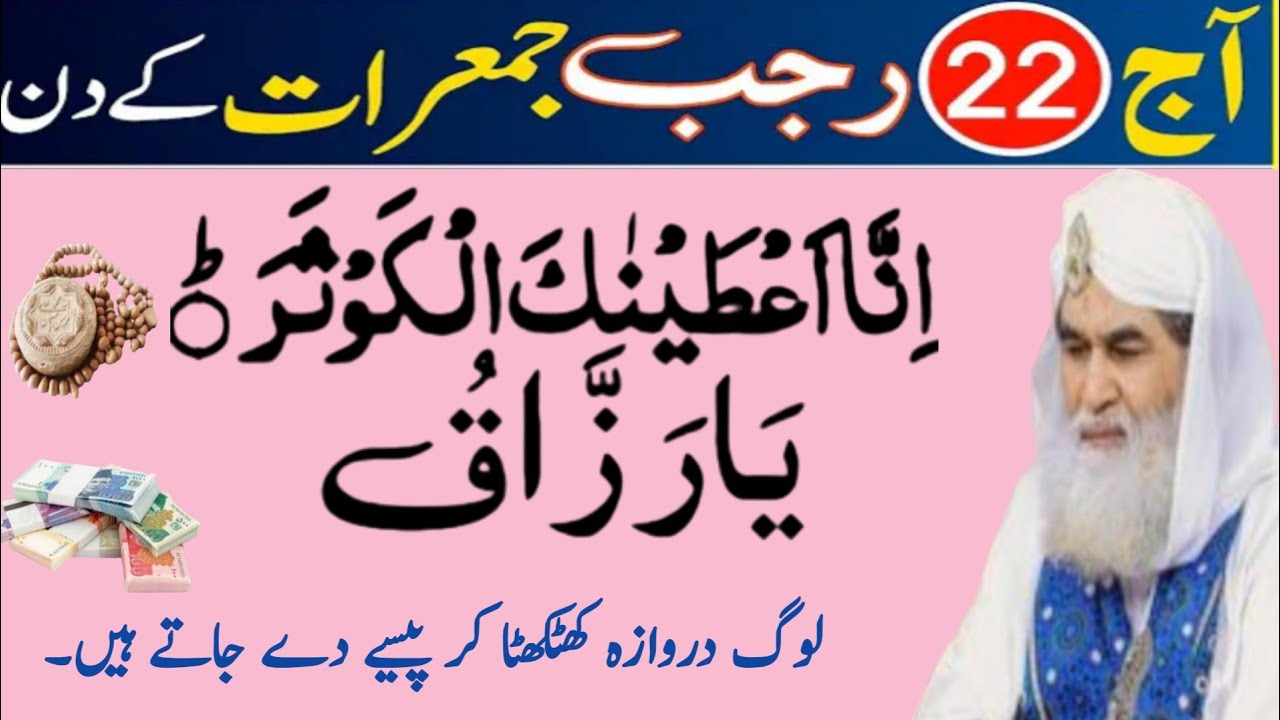 22 Rajab JUMERAT Surah Kausar Ka BestPowerful Wazifa for Hajat ...