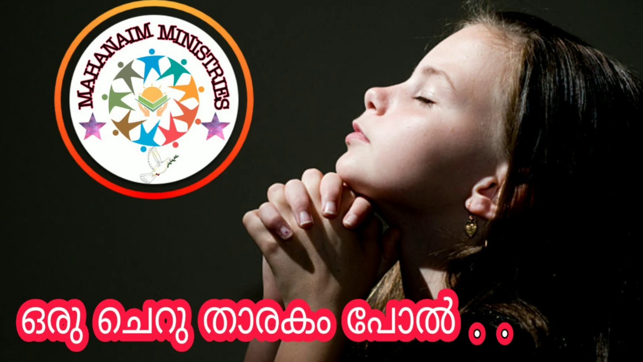 Oru cheru tharakam pol Christian Malayalam devotional song