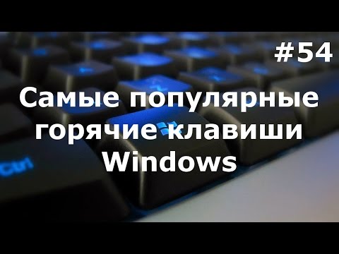Самые горячие клавиши в Windows 7 - 8 (TOP Hotkeys)