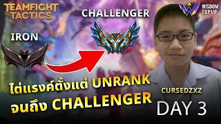 ไต่แรงค์ตั้งแต่ Unrank ถึง Challenger DAY 3  !!!