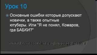 Дмитрий Комаров 2014: Урок 10. Основные ошибки которые допускают новички (бесплатно!!!) Дмитрий Комаров 2014: Урок 10. Основные ошибки которые допускают новички (бесплатно!!!)