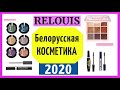 Relouis в МИНСКЕ Часть2🌺 Макияж🌺 БЕЛОРУССКАЯ КОСМЕТИКА🌺 ТЕНИ Белорусские туши Шопоголики RusLanaSolo