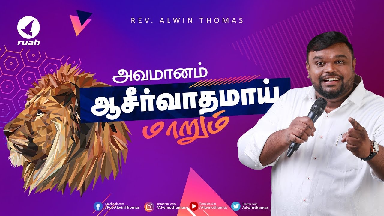 அவமானம் ஆசீர்வாதமாய் மாறும் |  Shame to Fame | Rev. Alwin Thomas