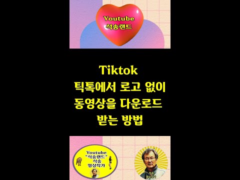   Tiktok 틱톡 로고 없는 동영상을 다운로드 받는 방법 로고없는 틱톡 동영상 다운로드 받는 방법 틱톡 로고 없는 동영상 다운로드