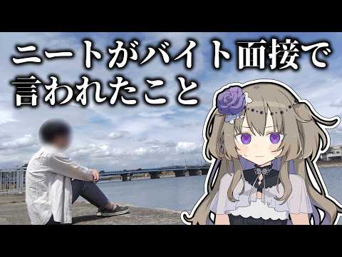 ニートが意を決してバイトの面接を受けた結果…【VOICEVOX】のサムネイル