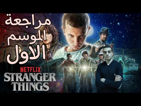 مراجعة مسلسل Stranger Things الموسم الاول