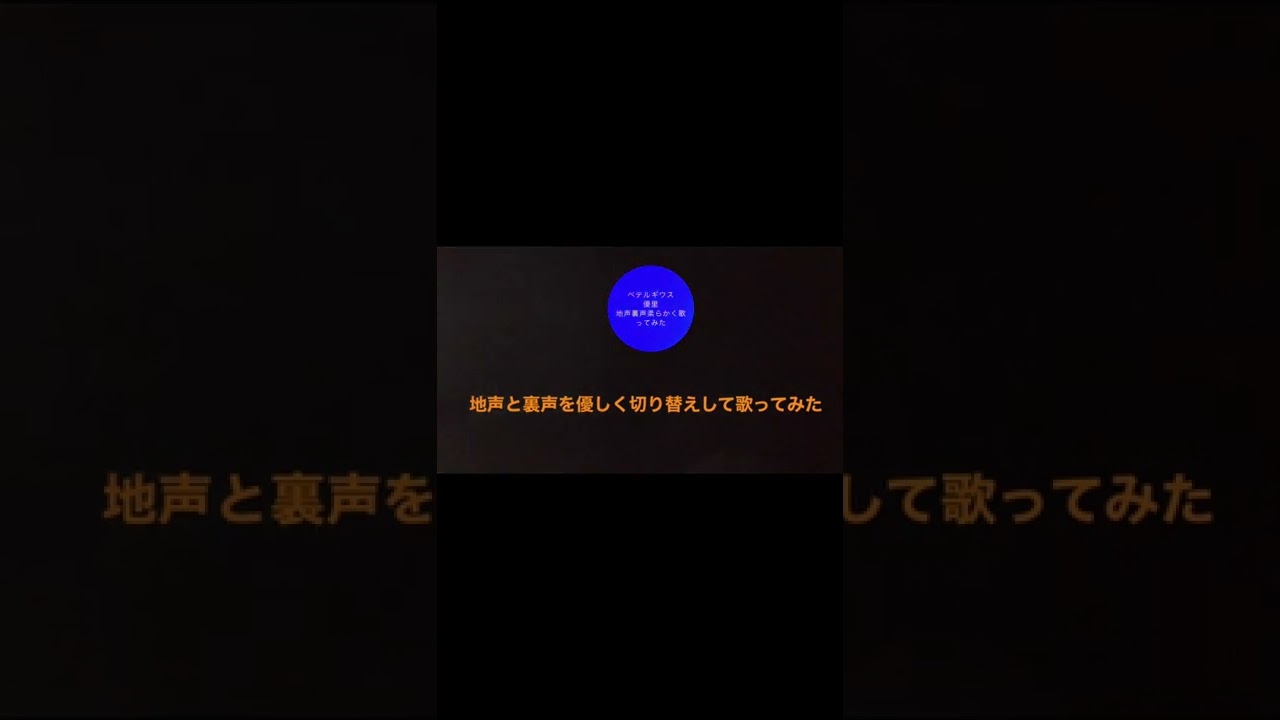 Shorts 歌ってみた 地声 裏声 ベテルギウス 優里 Youtube
