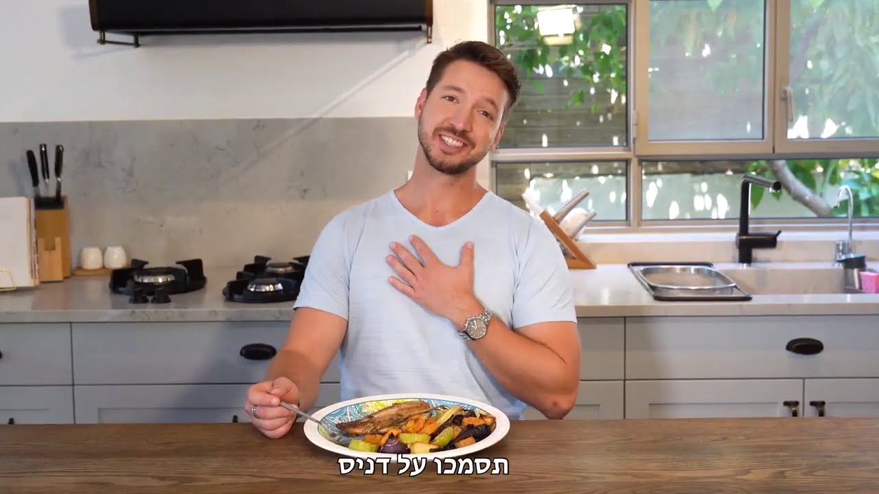 תסמכו על דניס: אין כמו דג ברמונדי ישראלי
