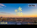 《永恒之轴》第四集 紫禁之巅望中轴！感受帝都“龙脉”的中正之美【CCTV纪录】