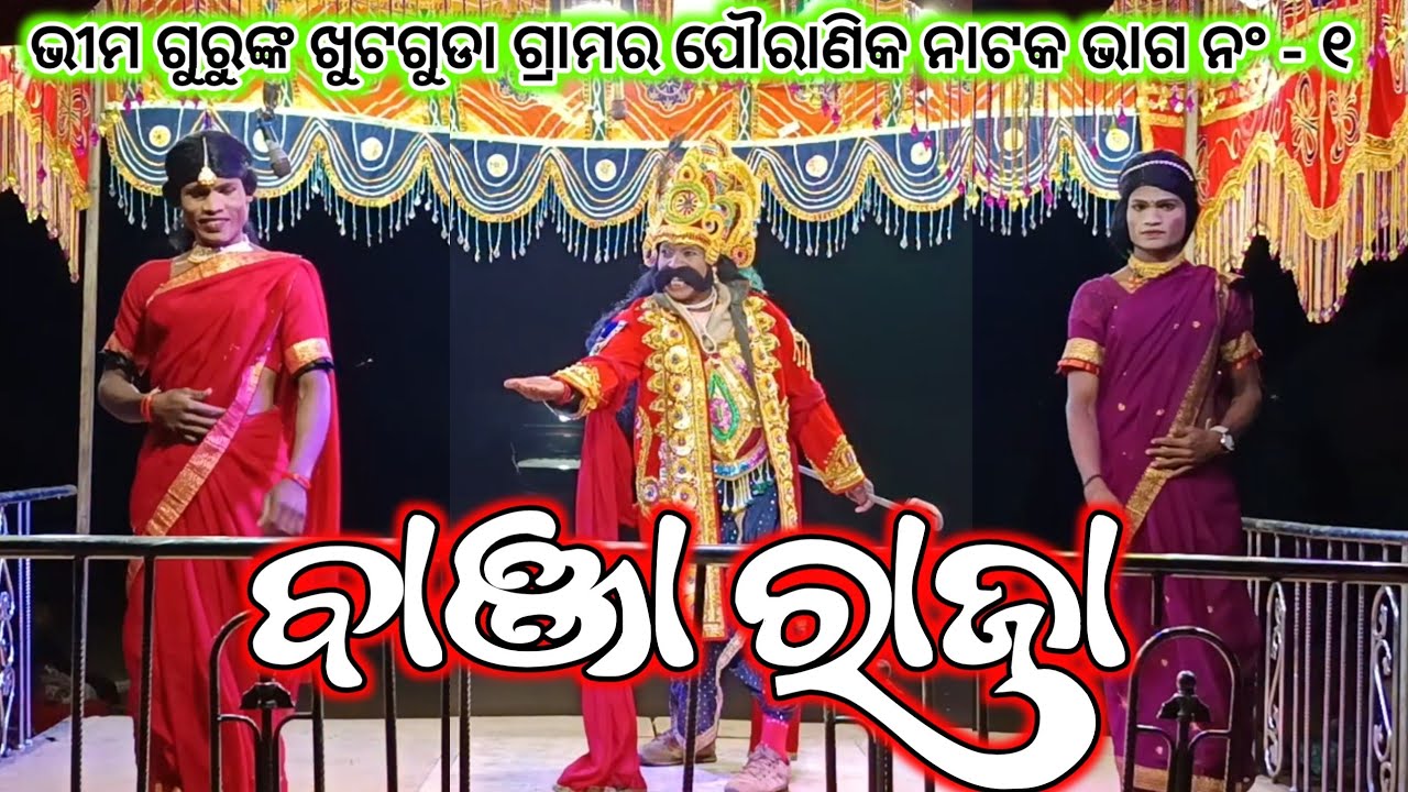 Khutguda Koraputia Pouranik Natak | ବାଞ୍ଜା ରାଜା | Bhima Guru | Part 1 Video | Desia Celebrity 
